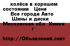 колёса в хорошем состоянии › Цена ­ 5 000 - Все города Авто » Шины и диски   . Московская обл.,Химки г.